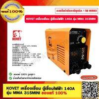 KOVET เครื่องเชื่อม ตู้เชื่อมไฟฟ้า 140A รุ่น MMA 315MINI ของแท้ 100%