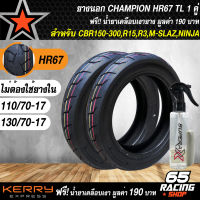 ยางนอก 110/70-17+130/70-17 สำหรับ CBR150,R15,MSLAZ,CBR,NINJA,CR3,R3,CBR300 ลาย HR67 TL CHAMPION ไม่ต้องใช้ยางใน ฟรี น้ำยาเคลือบเงายาง มูลค่า 190 บาท