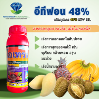 โอเทรล  อีทีฟอน 48% ( 1000 ซีซี ) ใช้ในการบ่มผลไม้ ใช้เร่งการสุกของผลไม้ ทุเรียน มะม่วง สับปะรด ใช้เร่งน้ำยาง ใช้เร่งการออกดอก ในสับปะรด