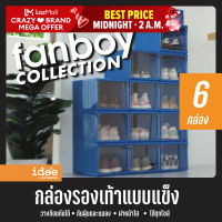 idee [6 PCS] กล่องรองเท้า รุ่น Container FANBOY COLLECTION (BL) กล่องใส่รองเท้ารุ่นพิเศษ พลาสติกแข็ง มีฝาหน้าเปิด-ปิดแบบสไลด์ วางซ้อนกันได้หลายชั้น