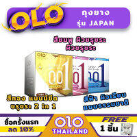 ถุงยางอนามัย Olo รุ่น ญี่ปุ่น (10ชิ้น/1กล่อง) ขนาดบางเฉียบ 0.01มม ราคาถูก!!!*ไม่ระบุชื่อสินค้าด้านหน้า*