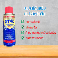 สเปรย์กันสนิม ขนาด 200 ml. สเปรย์กันสนิม สเปรย์หล่อลื่น กันสนิม ไล่สนิม อย่างดี สเปรย์น้ำยาพ่นกันสนิม (GD7545Y) 6767867860546500645