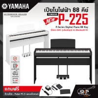 เปียโนไฟฟ้า 88 คีย์ YAMAHA P-225 P-Series Digital Piano 88 Key (คีย์กด GHC ) ต่อ Bluetooth ได้ รับประกันศูนย์ไทย 1 ปี มีผ่อน 0% ** รุ่นใหม่ล่าสุด**