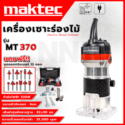 MAKTEC เครื่องเซาะร่อง ทริมเมอร์ พร้อมชุดดอก รุ่น MT-370 มีน้ำหนักเบาใช้งานสะดวกง่ายต่อการควบคุม **สินค้าตรงปก มีประกัน (AAA)