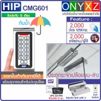 HIP CMG601D กันน้ำ เครื่องทาบบัตรคีย์การ์ด 125KHz กดรหัสเปิดประตู พร้อมชุดกลอนสำหรับประตูกระจกบานเปลือยบน-ล่าง พร้อม UPS สำรองไฟ