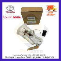 ลูกลอยในถังครบชุด 2 ท่อ  แท้ (77020-0D010) ยี่ห้อ TOYOTA รุ่น VIOS รุ่นแรก ปี 2003-2007(NCP42 PS) ผู้ผลิต DENSO