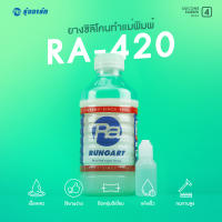 ยางซิลิโคน RA-420 SILICONE RUBBER ยางทำแม่พิมพ์สูตรใหม่!! ทนทานสูงพิเศษ เนื้อขุ่นใส เหลวมาก ใช้งานง่าย แห้งเร็ว