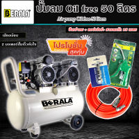 (ชุดสุดคุ้ม) BERALA ปั้มลม OILFREE 50 ลิตร พร้อมสายลมถัก 15 เมตร+ปืนเป่าลม+คอปเปอร์1หัว(พร้อมใช้งาน)SET-4ชิ้น