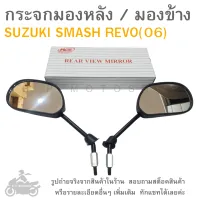 SMASH REVO    กระจกมองหลังติดรถL/R SUZUKI SMASH-REVO (06)  ขาดำ  ยี่ห้อ  WS  กระจกมองหลัง  กระจกมองข้างมอเตอร์ไซค์  กระจกมองหลังมอเตอร์ไซค์