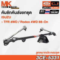 คันชักคันส่ง ลูกหมากประกอบชุด Isuzu Rodeo / TFR 4WD 1988-On รหัส 3CE-5331 ยี่ห้อ 333