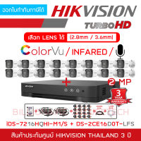 HIKVISION ชุดกล้องวงจรปิด HD 2 MP 16CH : iDS-7216HQHI-M1/S + DS-2CE16D0T-LFS (2.8 / 3.6 mm) x 16 + อุปกรณ์ติดตั้งครบชุดตามภาพ BY BILLIONAIRE SECURETECH