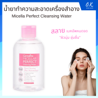 น้ำยาล้างทำความสะอาดเครื่องสำอาง Micella Perfect Cleansing Water 190 ml. ทำความสะอาดรูขุมขน ใช้ได้ทุกสภาพผิว