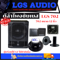 ตู้ลำโพงซับเบสขนาด 12นิ้ว LGS-702 พร้อมใช้ L-OB94 ราคาต่อใบละ