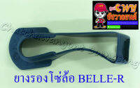 ยางรองโซ่ล้อ BELLE-R MATE100(Y100) (7240)