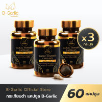 9.9 B-Garlic กระเทียมดำแคปซูล แบรนด์ B-Garlic 60 แคปซูล โปรโมชั่นพิเศษ 3 กระปุก