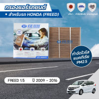 กรองแอร์ กรองแอร์รถยนต์ กรองแอร์ฟรีด ฮอนด้า ฟรีด HONDA FREED 1.5 ปี 2009-2016  ยี่ห้อ ชัวร์ฟิลเตอร์ SFC 29201V