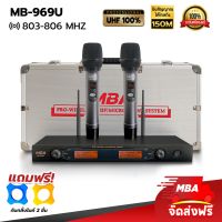 MBA SOUND THAILAND ไมโครโฟนไร้สาย MBA รุ่น 969U ชนิดไมค์ถือคู่ ไมค์ลอย คลื่น UHF สามารถปรับความถี่ได้ ไมค์ดูดเสียงดี ระยะรับส่งสัญญาณไกลถึง 150 เมตร