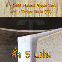 แผ่นโฟเมก้า แผ่นลามิเนต ยี่ห้อ TD Board ลายไม้สัก รหัส 9458 Natural Ripple Teak พื้นผิวลาย Timber Grain (TG) ขนาด 1220 x 2440 มม. หนา 0.70 มม. ใช้สำหรับงานตกแต่งภายใน งานปิดผิวเฟอร์นิเจอร์ ผนัง และอื่นๆ เพื่อเพิ่มความสวยงาม formica laminate 9458TG