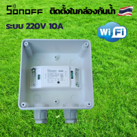 Sonoff - WiFi Wireless Smart Switch ตู้ควบคุม wifi Wifi ตู้ควบคุมอุปกรณ์ไฟฟ้าอัตโนมัติ ผ่าน Wifi จากทุกที่ทั่วโลก