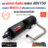 ท่อ ADV 150 ผ่าหมก กึ่งเปิด Marcello เสียงเพราะมาก ท้ายเดินแรง แรงกว่าท่อตลาดทั่วไป