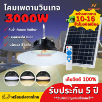 ไฟโซล่าเซลล์ โคมไฟเพดาน  ไฟวินเทจ UFO  ไฟสว่างมาก 3000W  3แสงใน1โคม ขาว/วอร์ม/ผสม  สไตล์วินเทจ ใช้พลังงานแสงอาทิตย์