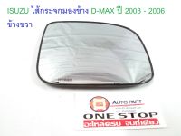 ISUZU ไส้กระจกมองข้าง D-MAX ปี 2003 - 2006 ข้างขวา