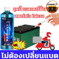 ?นำเข้าจากประเทศญี่ปุ่น?น้ำยาฟื้นฟู battery น้ำยาฟื้นฟูแบตเตอรี่ น้ำยาฟื้นฟูแบต 500ml เปิดใช้งานอย่างรวดเร็ว และแก้ปัญหาได้ง่าย เช่น อายุการใช้งานแบตเตอรี่ลดลง แบตเตอรี่บวม ฯลฯ และฟื้นฟูแบตเตอรี่ให้อยู่ในระดับสูงสุด น้ำยาแบตเสื น้ำยาพื้นฟูbattery