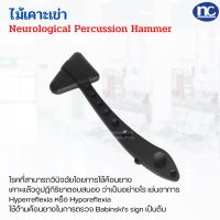 ไม้เคาะเข่า Neurological Reflex Hammers 19 cm. อุปกรณ์วินิจฉัยโรคสำหรับแพทย์ เพื่อตรวจระบบประสาท