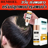 HEMEIEL   บำรุงผมยาวเร็ว/น้ำยาเร่งผมยาว/ไม่ต้องกังวลกับปัญหาผม /ครีมเร่งผมยาว/ เซรั่มบำรุงผม ปลูกผม สำหรับผมบาง