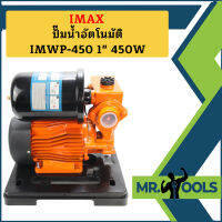 Imax ปั๊มน้ำอัตโนมัติ IMWP-450 1" 450W 220V