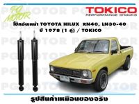 โช๊คอัพหน้า TOYOTA HILUX  RN40, LN30-40   ปี 1978 (1 คู่) / TOKICO