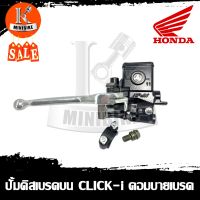 ปั้มดิสเบรคบน+มือเบรค (ปั้มบน) ชุดแม่ปั๊มดิสเบรคหน้า HONDA CLICK, CLICK-i, CLICK125i Combi / คลิก, คลิก-ไอ, คลิก125ไอ คอมบายเบรค