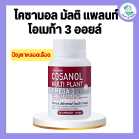 โคซานอลกิฟฟารีน โคซานอล มัลติ แพลนท์ โอเมก้า 3 ออยล์ Cosanol Multi Plant Omega 3 Oil giffarine ขนาด 30 แคปซูล