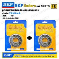 ตลับลูกปืนข้อเหวี่ยงรอบจัด ซ้าย+ขวา TZR, TZM, VR-R (รหัสก้าน3RR) SKF Enduro แท้ 100%