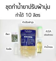 ชุดทำน้ำยาปรับผ้านุ่ม (ทำได้ 10 ลิตร) ประหยัด Fabric Softener Set