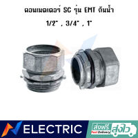 คอนเนคเตอร์ กันน้ำ SC รุ่น EMT ขนาด 1/2 , 3/4 , 1 นิ้ว