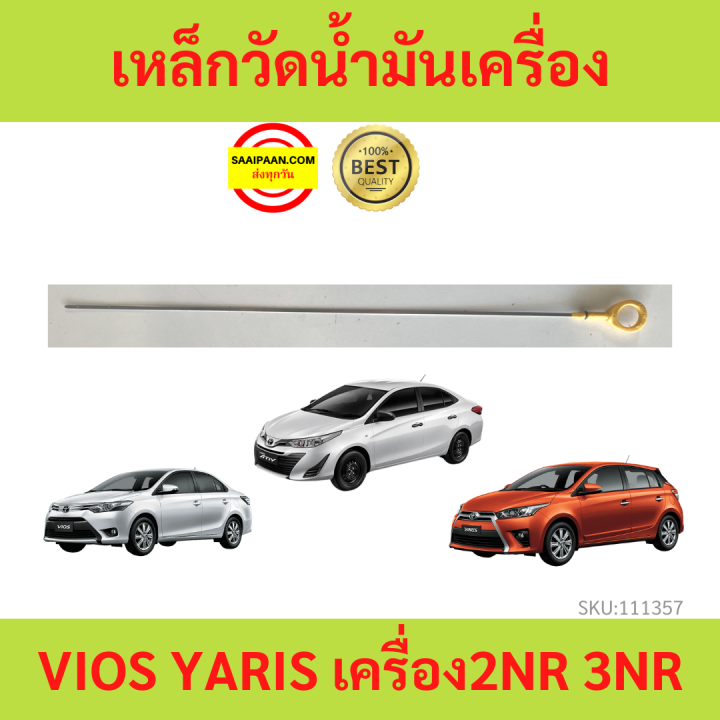 เหล็กวัดน้ำมันเครื่อง YARIS VIOS เครื่อง 2NR 3NR 2NR-FE 3NR-FE 2014 up  ก้านวัดน้ำมันเครื่อง