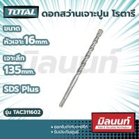 Total รุ่น TAC311602 ดอกสว่านเจาะปูน โรตารี ก้าน SDS Plus ขนาด 16 x 135x 210 มม.