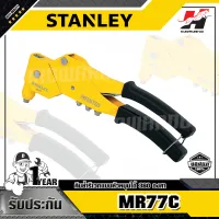 STANLEY รุ่น MR77C คีมย้ำรีเวทแบบหัวหมุนได้ 360 องศา