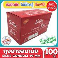 ?สินค้าขายดี? ถุงยางอนามัย LIFESTYLES SILKE CONDOM ถุงยาง ไลฟ์สไตล์ ซิลค์ ไซส์ขนาด 49 มม. (100ชิ้น/กล่อง) จำนวน 1 กล่อง ราคาถูก