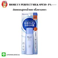 (สีฟ้า)Biore UV Perfect Milk SPF50+/PA+++ กันแดดกันน้ำสูตรน้ำนม สำหรับผิวหน้าและผิวกาย 40ml