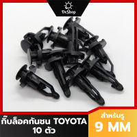 หมุด กิ๊บล็อคกันชน กระจังหน้า Toyota Soluna Vios Yaris Altis Camry Tiger Vigo Fortuner สำหรับรูขนาด 9 MM (10 ตัว)