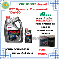 PTT DYNAMIC COMMONRAIL น้ำมันเครื่องดีเซลกึ่งสังเคราะห์ 10W-30  ขนาด 7 ลิตร(6+1) ฟรีกรองน้ำมันเครื่อง Bosch FORD RANGER 2.2 2006-11/MAZDA BT-50 2.5/3.0 2006-19