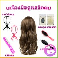 Thai Dee อุปกรณ์ดูแลวิกผม หวีวิกผม ขาตั้งวิกผม เน็ตคลุมผมก่อนใส่วิก  Hair Tools