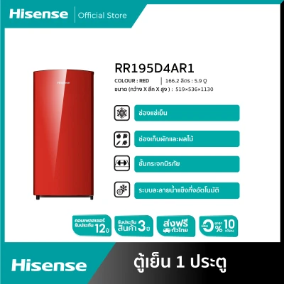 ตู้เย็น Hisense 1 ประตู 5.9 Q /166.2 ลิตร รุ่น RR195D4AR1(สีแดง)**[สามารถชำระผ่อน 0%  ได้]***