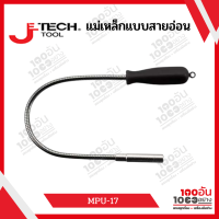 JE Tech แม่เหล็กแบบสายอ่อน รุ่น MPU-17