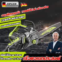 ?นำเข้าจากเยอรมัน?ZPER7280Wเลื่อยไฟฟ้า เลื่อยโซ่ไฟฟ้า การตัดคมกว่าเลื่อยยนต์ทั่วไป 9 เท่า เลื่อยตัดไม้ เลื่อยยนต์ เลื่อยโซ่ยนต์ เลื่อยโซ่ไรสาย เลื่อยไฟฟ้าแบต เลื่อยอเนกประสงค์ เลื่อยไฟฟ้ามือ เลื่อยยนต์ตัดไม้ เลื่อยโซ่ไฟฟ้าพกพา เลื่อยยนตัดไม้ เลื่อยพกพา