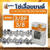 โซ่เลื่อยยนต์ STIHL 3/8P - 3/8ใหญ่ ขนาด 11.5 / 22 /12 โต/16นิ้ว/18นิ้ว/20/22นิ้ว อะไหล่เลื่อยไม้ โซ่