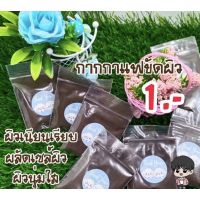 ??สครับกากกาแฟขัดผิว??ชองละ1บาท??กากกาแฟของแท้-สั่งขั้นต่ำ 10 ซองขึ้นไปนะคะ