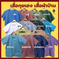 เสื้อกุยเฮง เสื้อผ้าป่าน  เสื้อนวดสปา เสื้อคอกลม-ผ่าหน้า  อก 40 - 50 นิ้ว [มีปลายทาง]  [ผ้าป่าน ไม่หนา-ไม่บาง] ผ้านิ่ม ใส่สบาย ไม่ร้อน